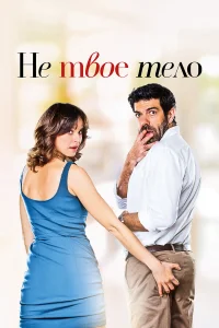  Не твоё тело 