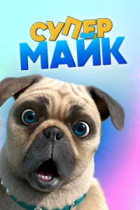  Крутой Майк 