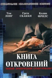  Книга откровений 