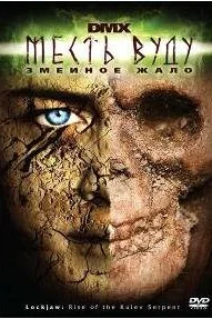  Месть Вуду: Змеиное жало 