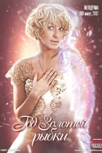  Год золотой рыбки 