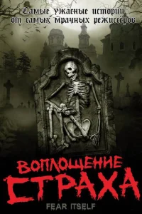  Воплощение страха 