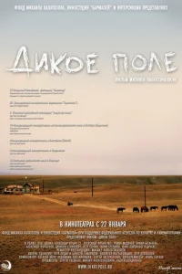  Дикое поле 