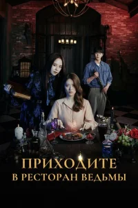  Приходите в ведьмин ресторан 