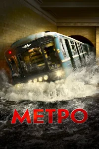  Метро 