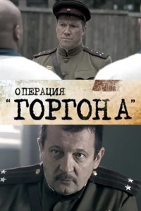  Операция "Горгона" 