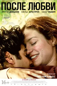  После любви 