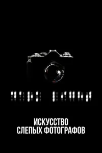  Искусство слепых фотографов 