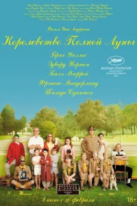  Королевство полной луны 