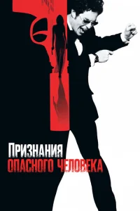  Признания опасного человека 