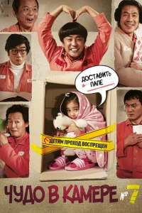  Чудо в камере №7 