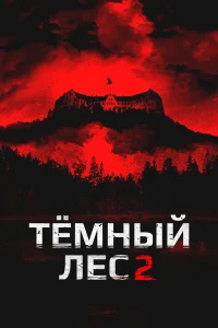  Темный лес 2 