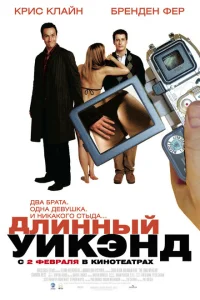  Длинный уик-энд 