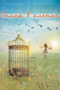  Птица в клетке 