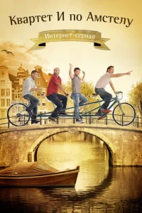  Квартет "И" по Амстелу 