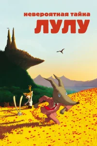  Невероятная тайна Лулу 