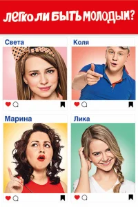  Легко ли быть молодым? 