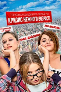  Кризис нежного возраста 