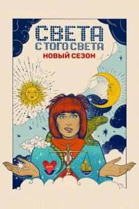  Света с того света 