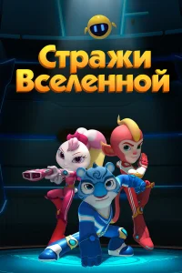  Стражи Вселенной 
