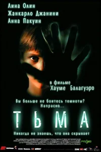  Тьма 