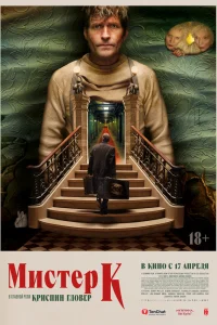  Мистер К 
