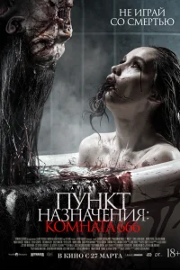  Пункт назначения: Комната 666 