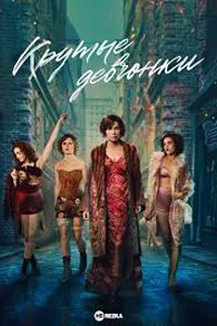 Крутые девчонки