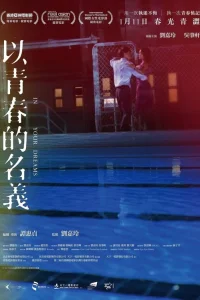  В твоих мечтах 