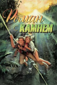  Роман с камнем 