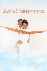  Жена священника 