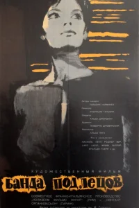  Банда подлецов 