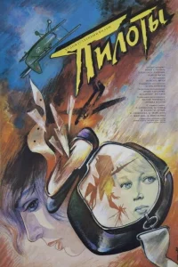  Пилоты 
