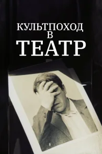  Культпоход в театр 