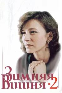  Зимняя вишня 2 