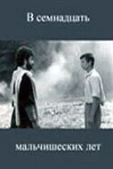  В семнадцать мальчишеских лет 