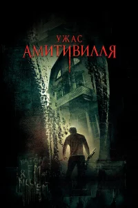  Ужас Амитивилля 