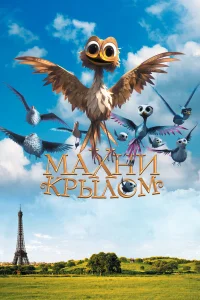  Махни крылом 