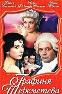  Графиня Шереметева 