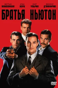  Братья Ньютон 