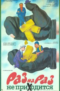  Раз на раз не приходится 