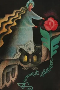  Аленький цветочек 