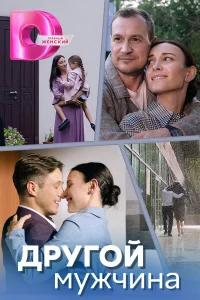  Другой мужчина 