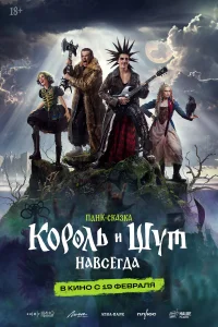  Король и Шут. Навсегда 