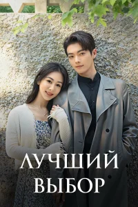  Лучший выбор 